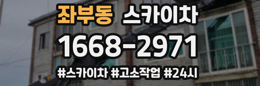 좌부동 스카이차