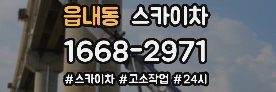 읍내동 스카이차