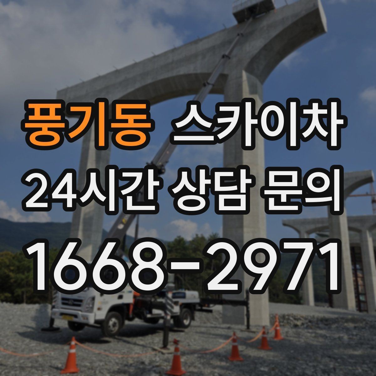 풍기동 스카이차 외벽 타일 들뜸 점검을 안전하게