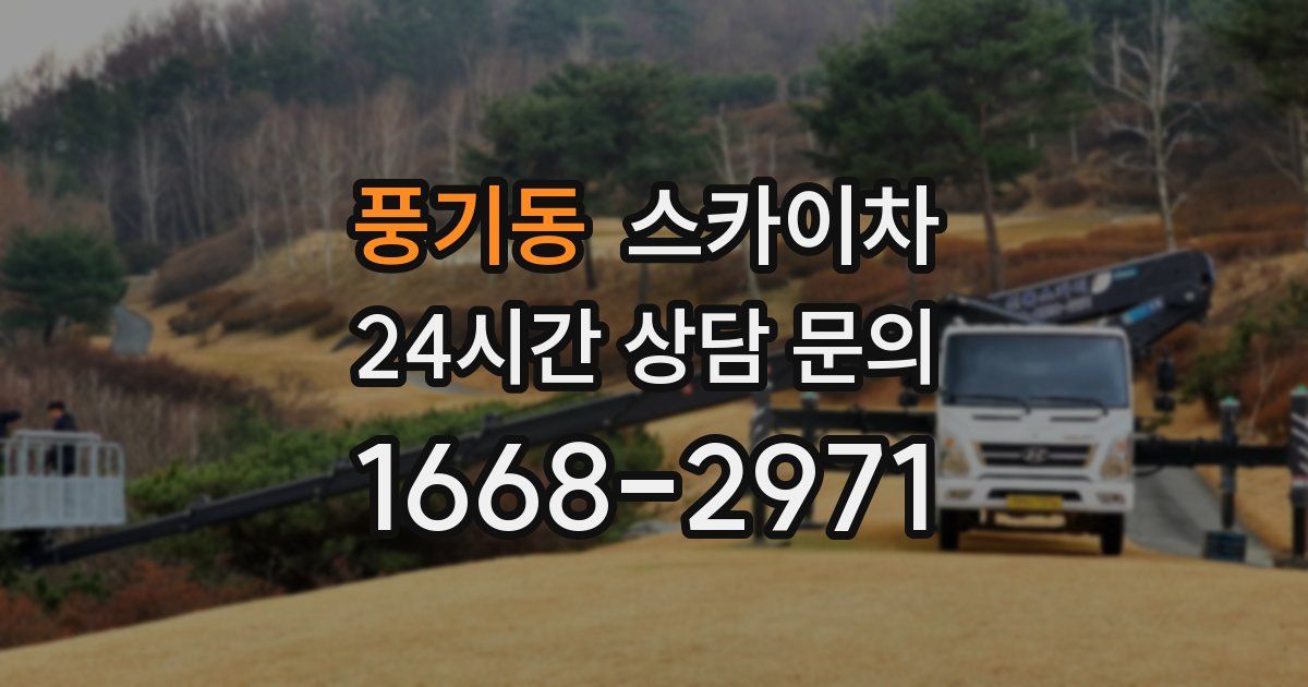 풍기동 스카이차