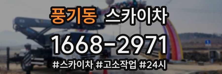 풍기동 스카이차