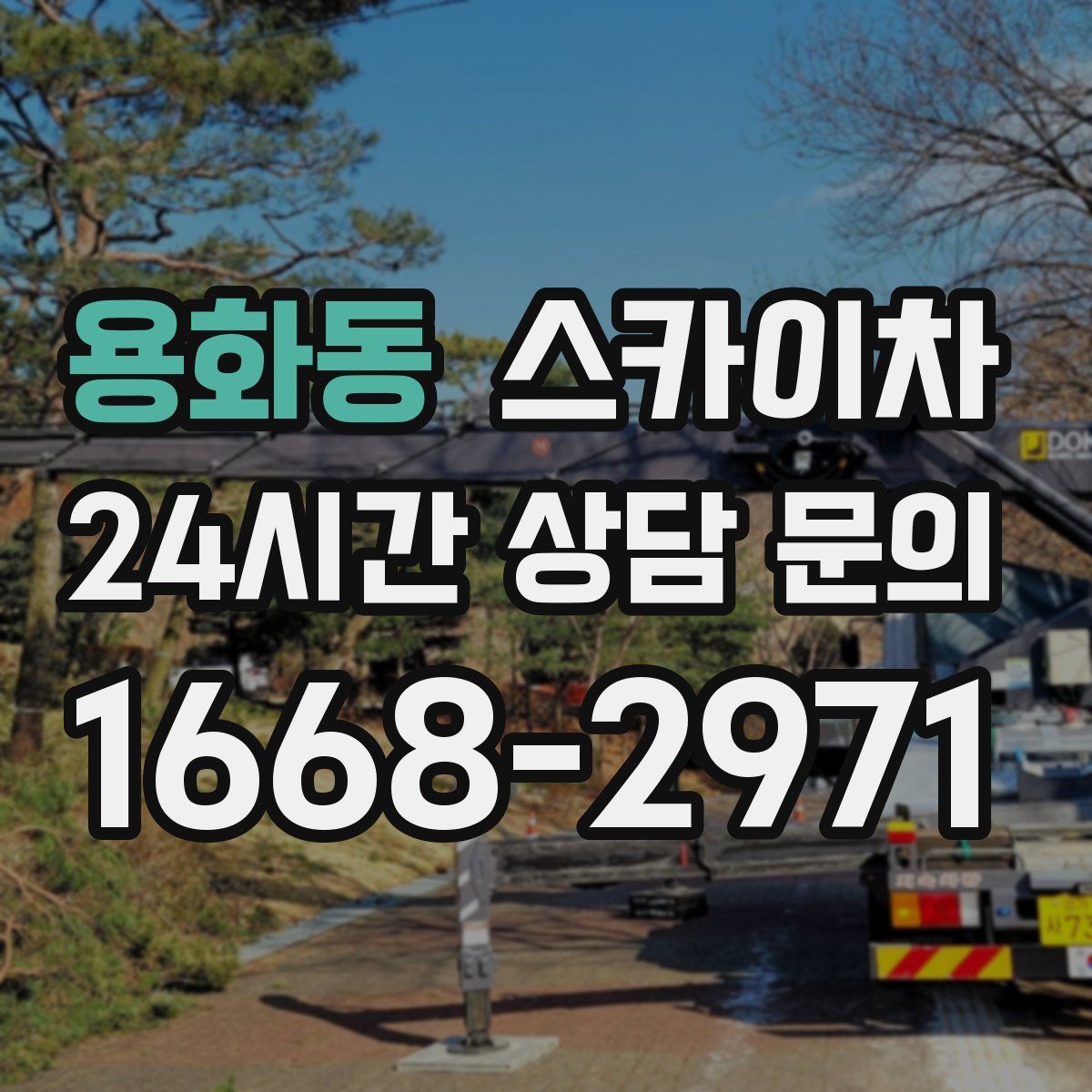 용화동 스카이차