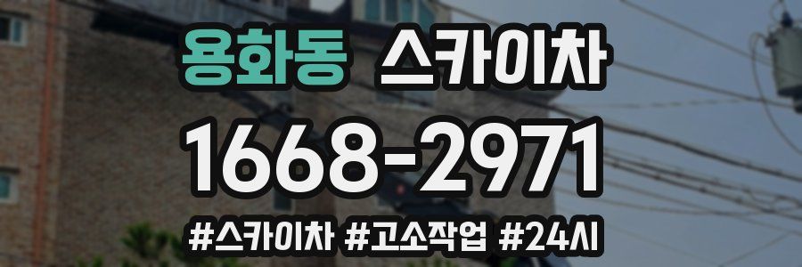 용화동 스카이차
