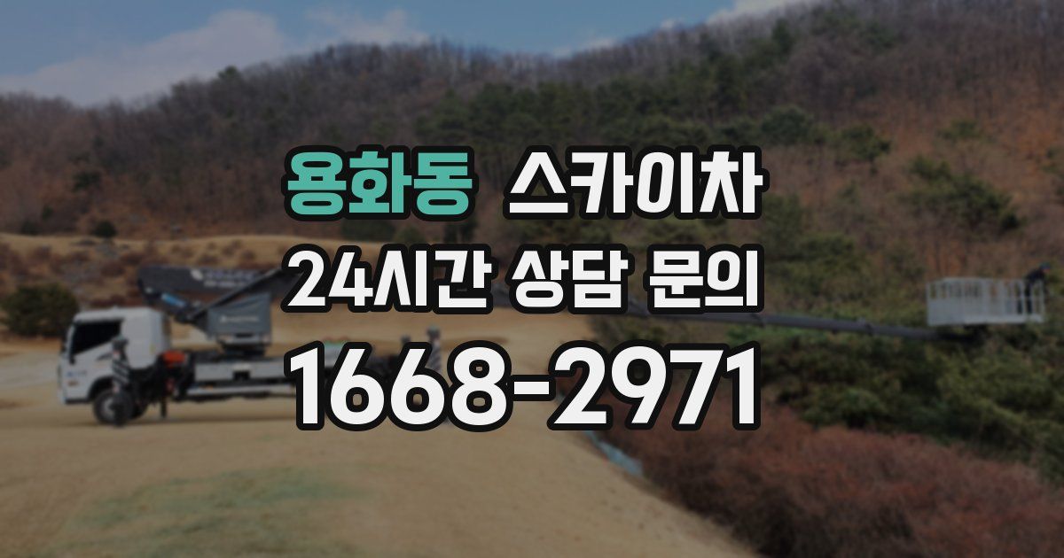 용화동 스카이차