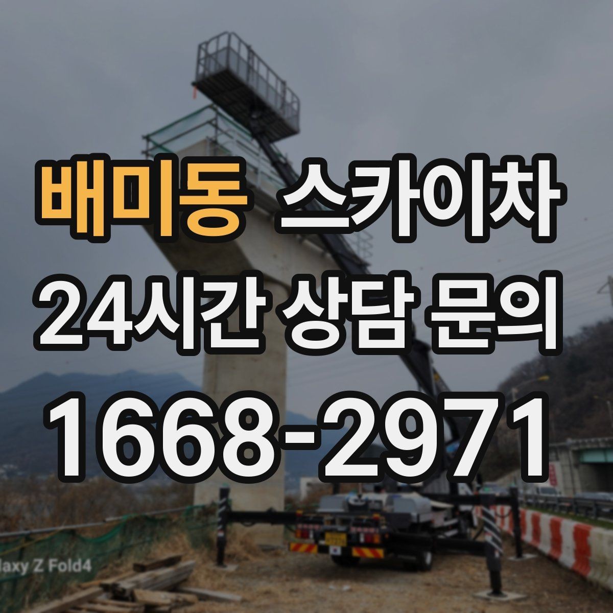 배미동 스카이차 비 오는 날 작업 판단 기준 정리