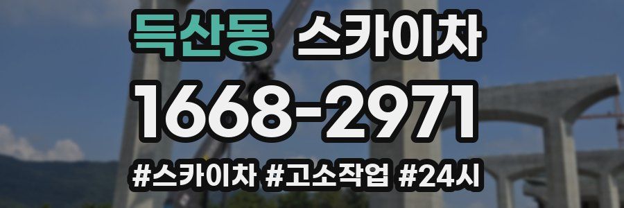 득산동 스카이차