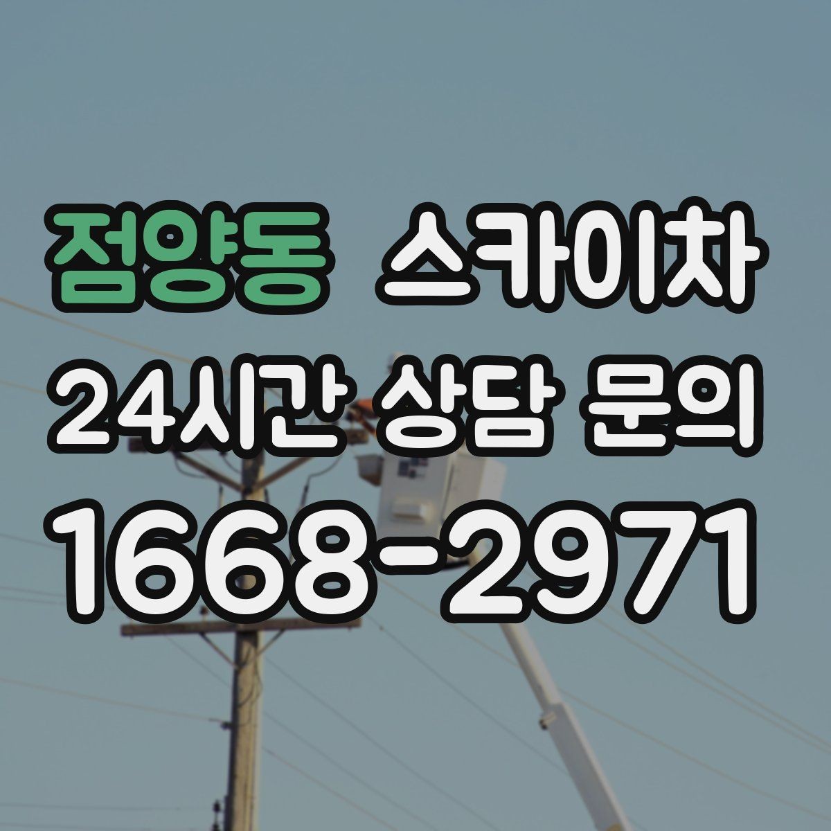 점양동 스카이차 물탱크 주변 배관 고정 작업