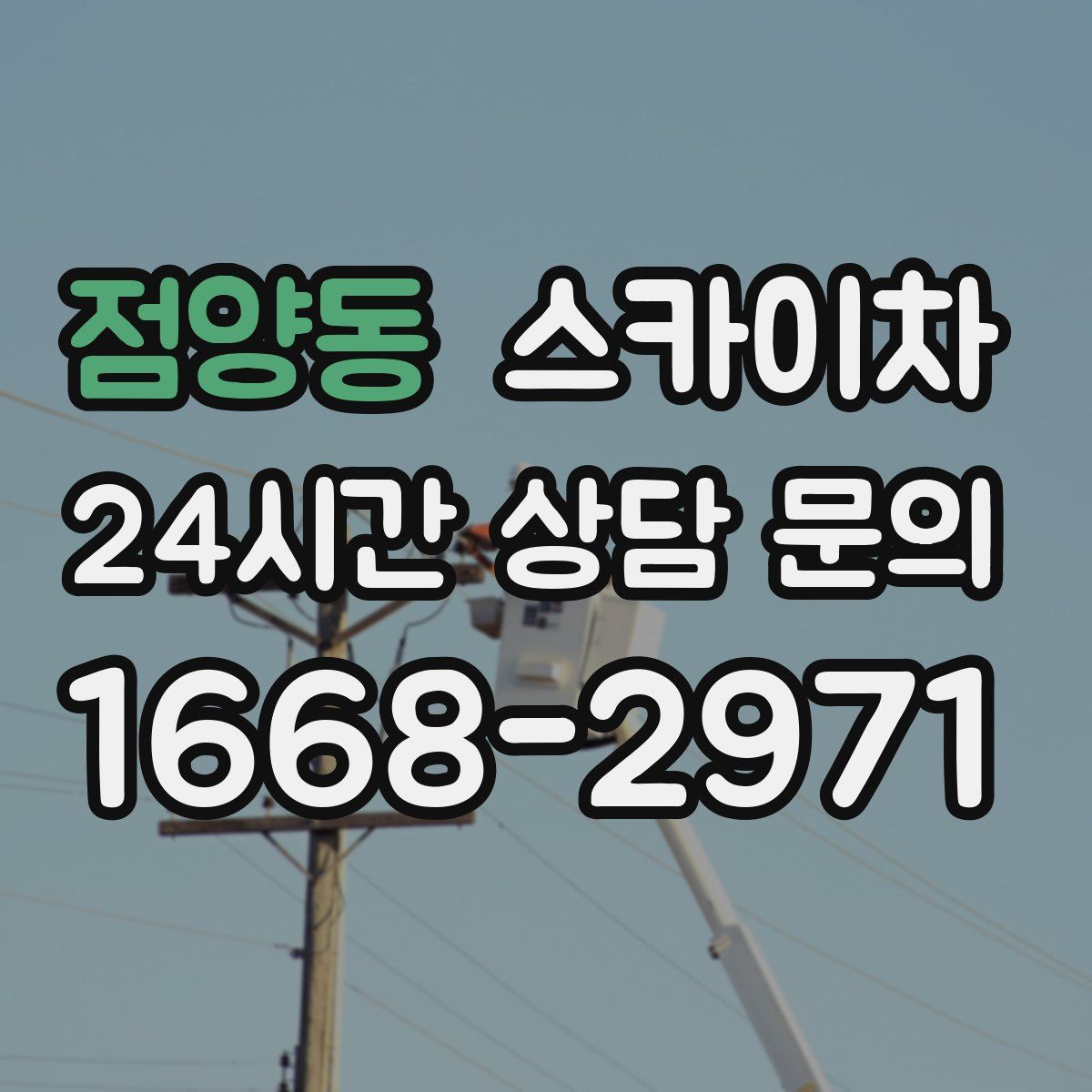 점양동 스카이차