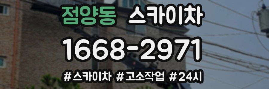 점양동 스카이차