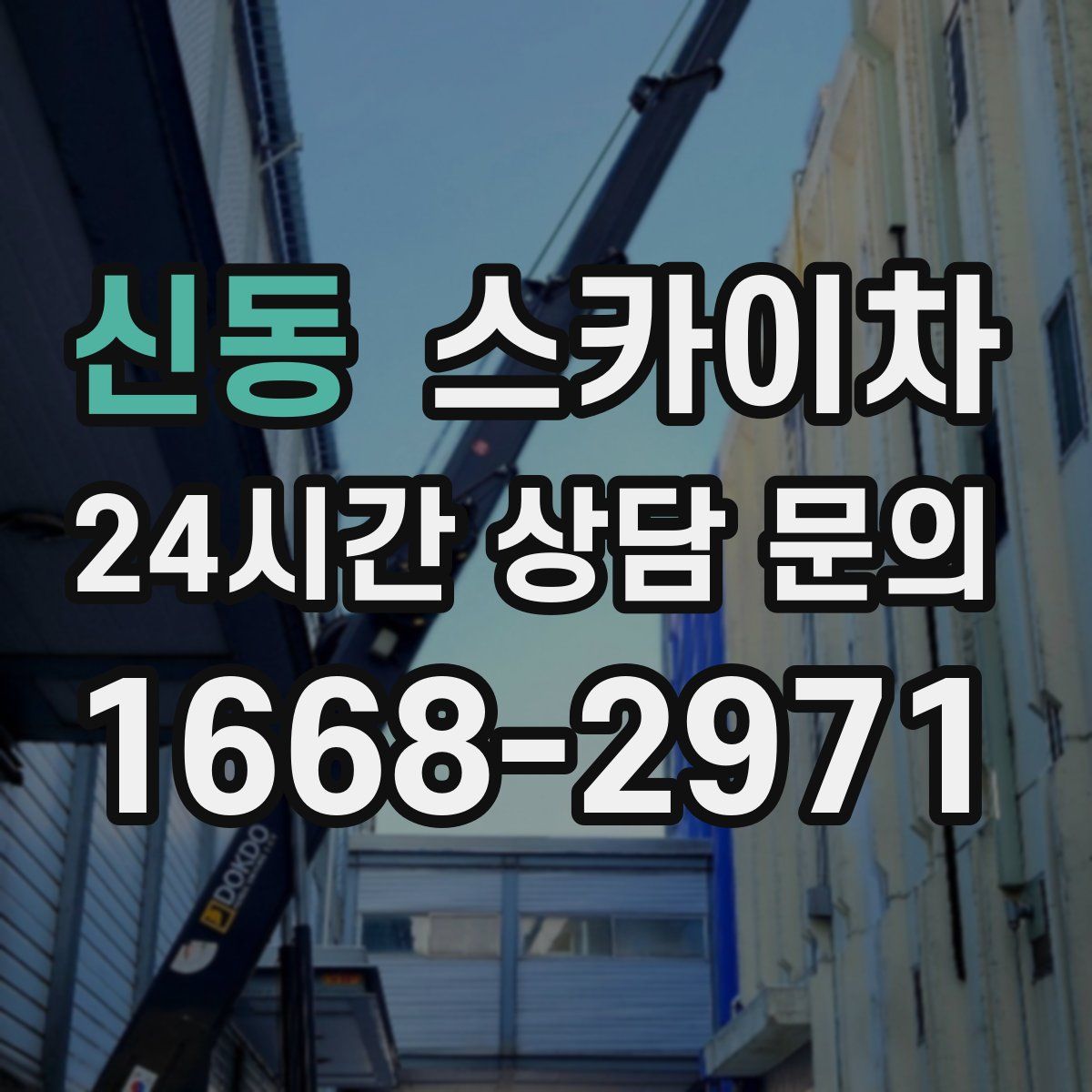 신동 스카이차