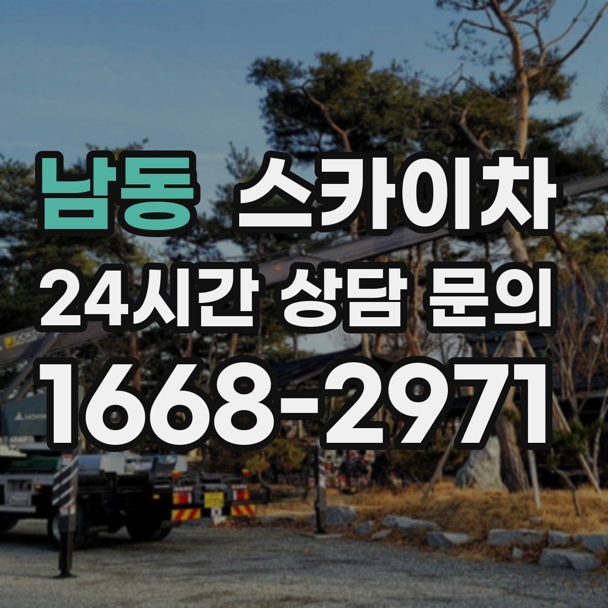 남동 스카이차 사다리 대신 선택하는 이유를 정리