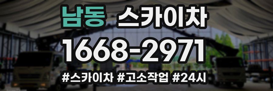 남동 스카이차