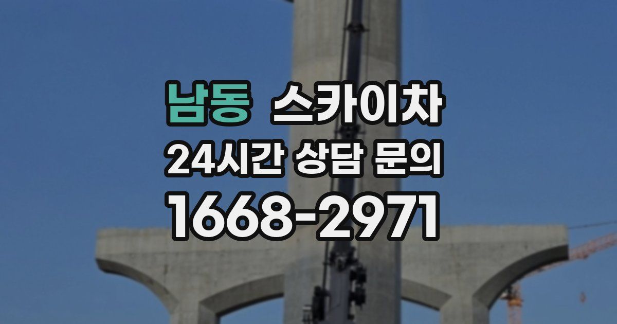 남동 스카이차