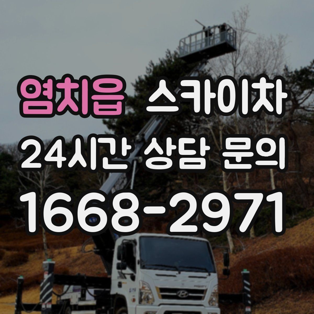 염치읍 스카이차 작업 높이 측정이 애매할 때 확인법
