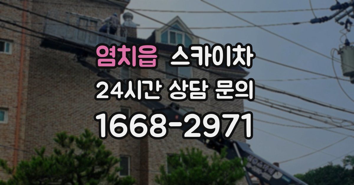 염치읍 스카이차