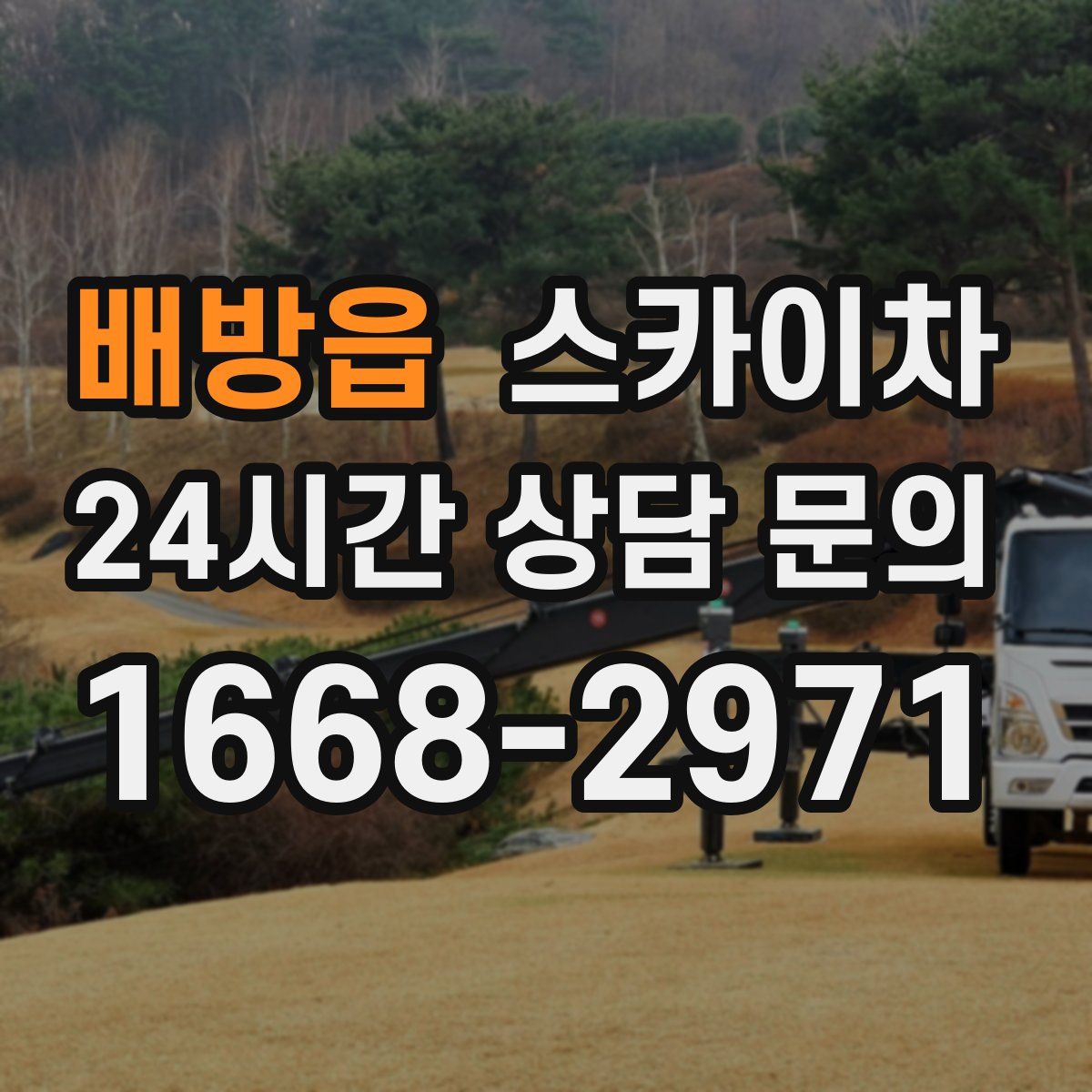 배방읍 스카이차
