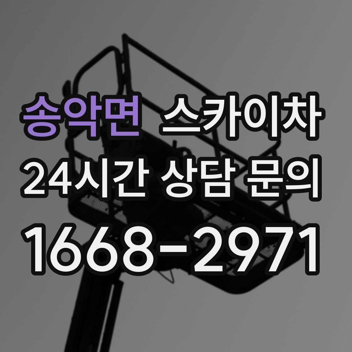 송악면 스카이차 가스 배관 외부 고정 작업 시 주의점