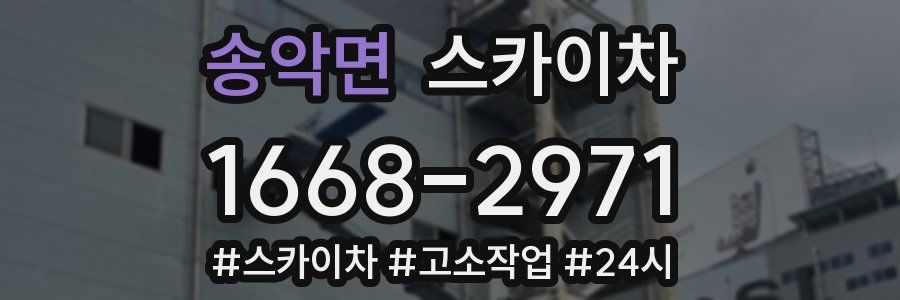 송악면 스카이차
