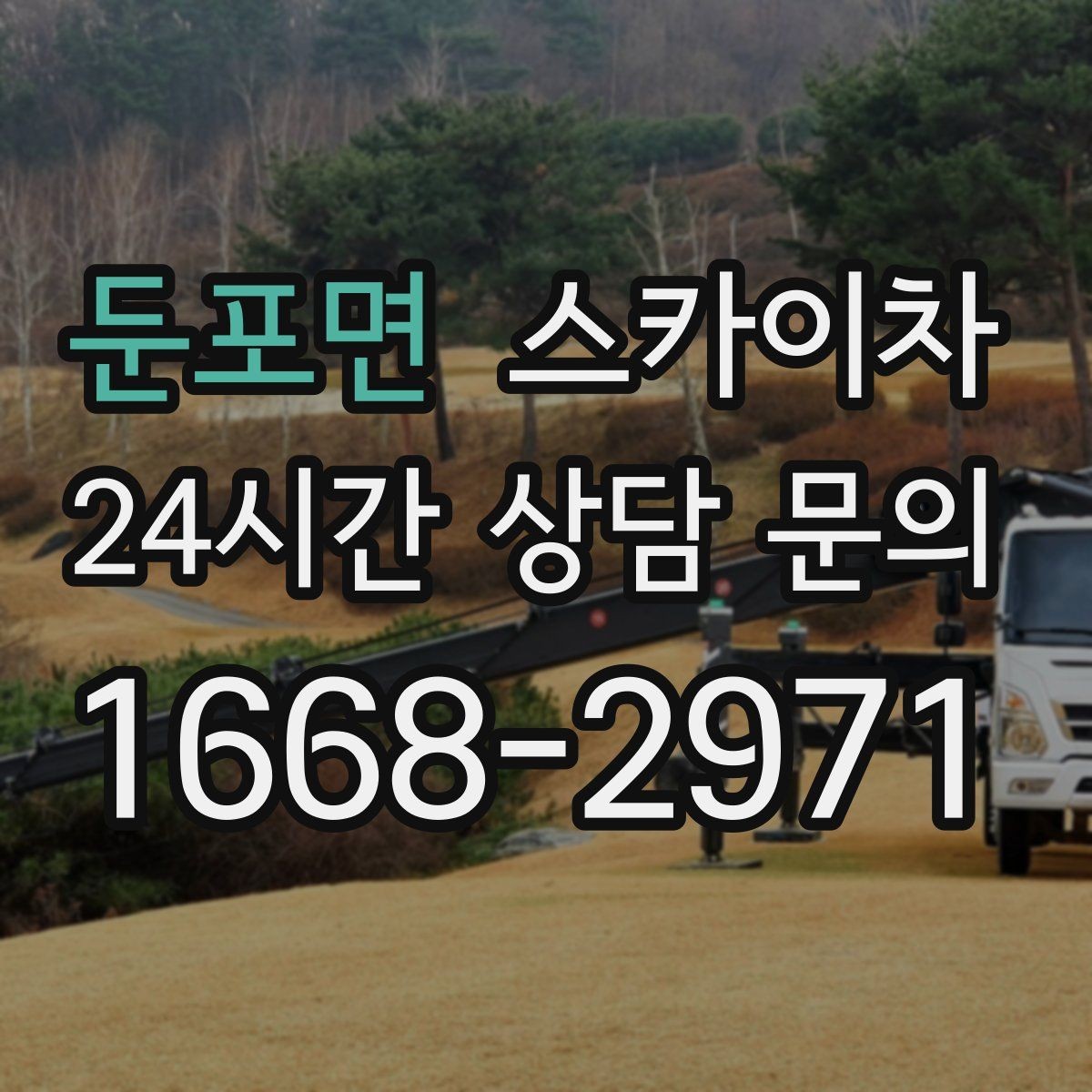 둔포면 스카이차 외벽 곰팡이 흔적 청소와 보수