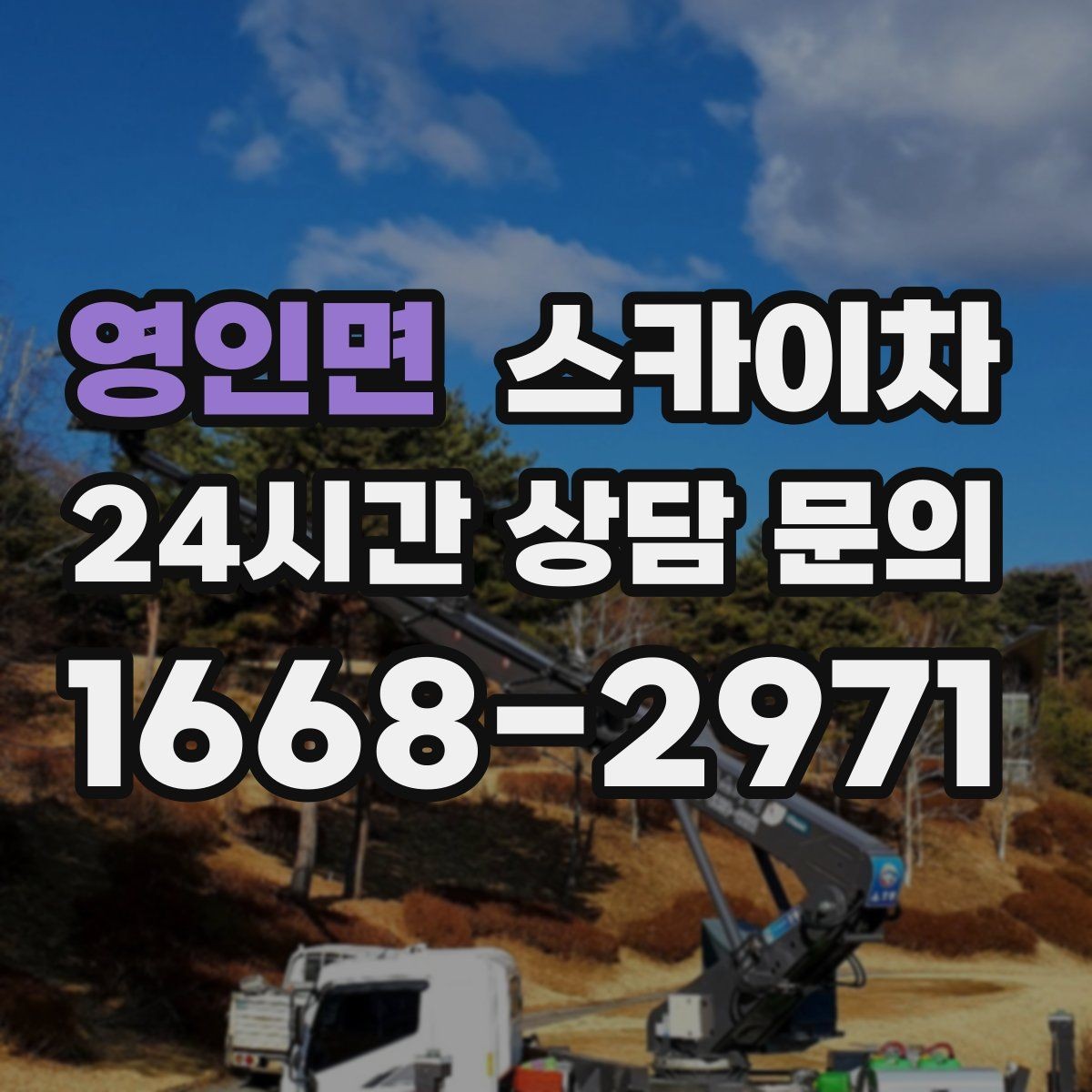 영인면 스카이차 통신 장비 외부 앵글 보강 작업