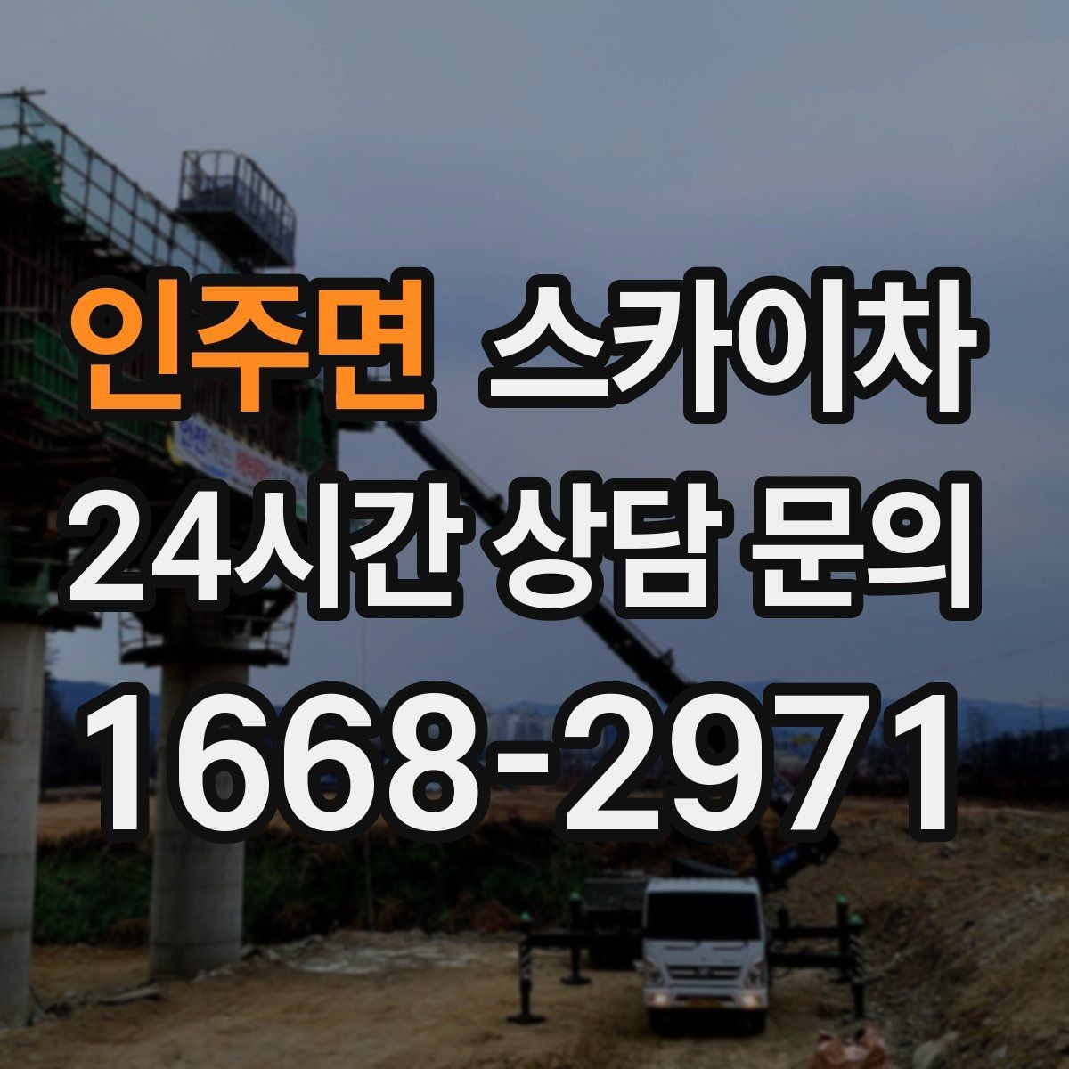 인주면 스카이차 작업 전 주차 공간 확보가 중요한 이유
