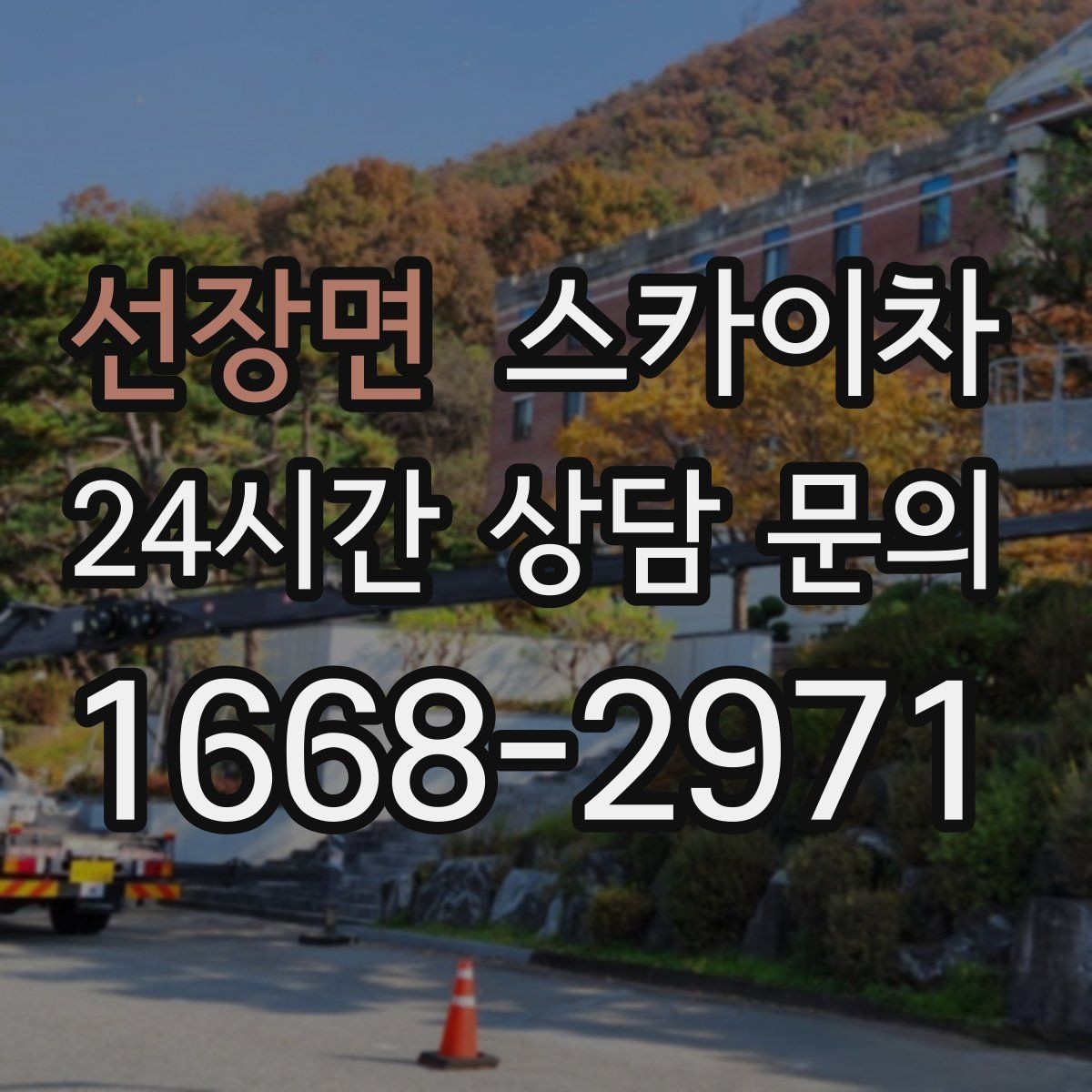 선장면 스카이차 외벽 실리콘 작업을 고소에서 할 때