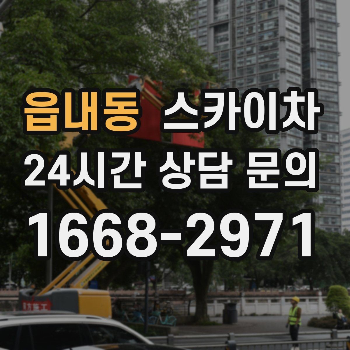읍내동 스카이차 작업 당일 원활한 진행을 위한 체크리스트