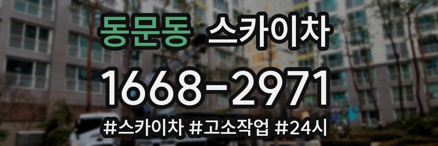 동문동 스카이차