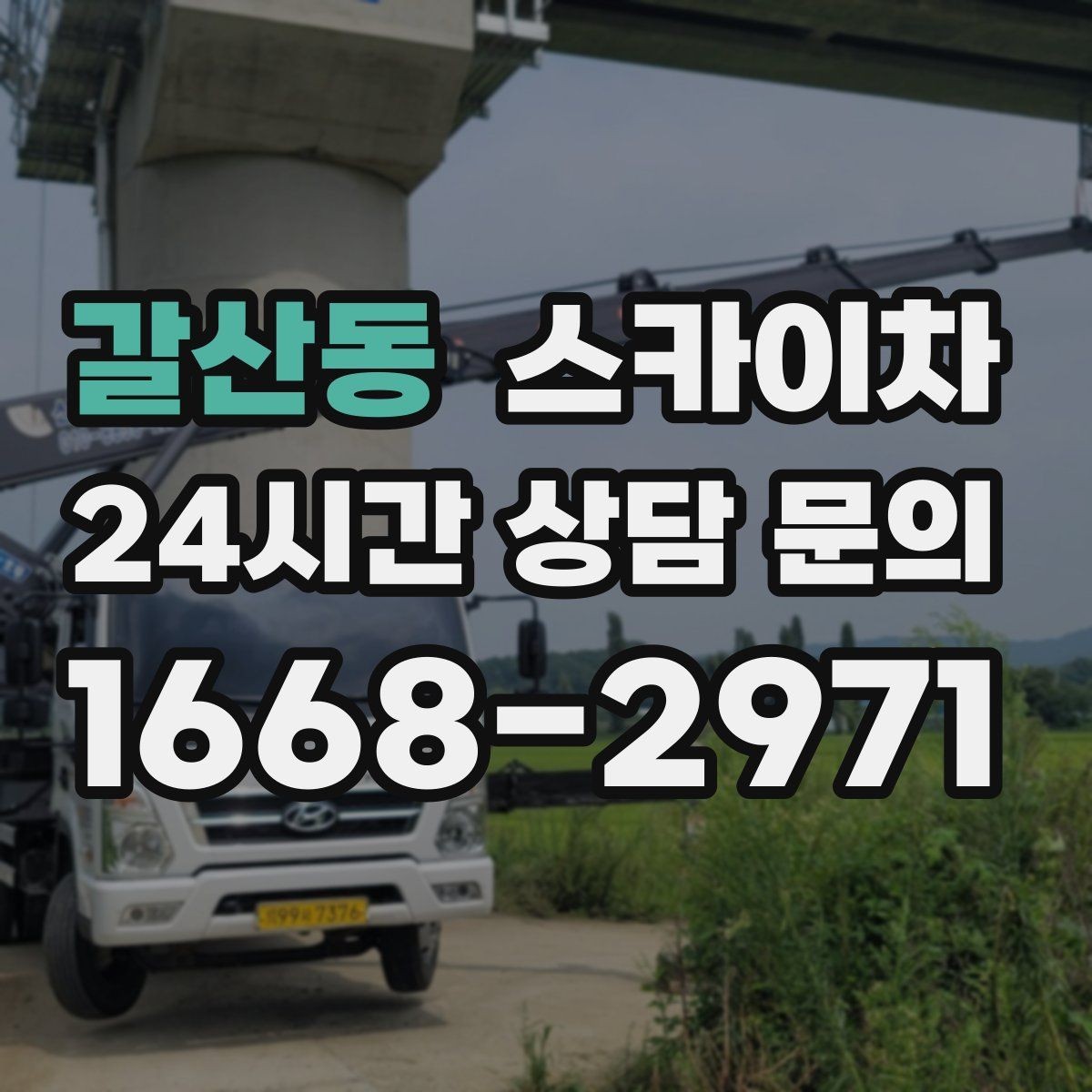 갈산동 스카이차 CCTV 고소 설치를 안전하게 마무리