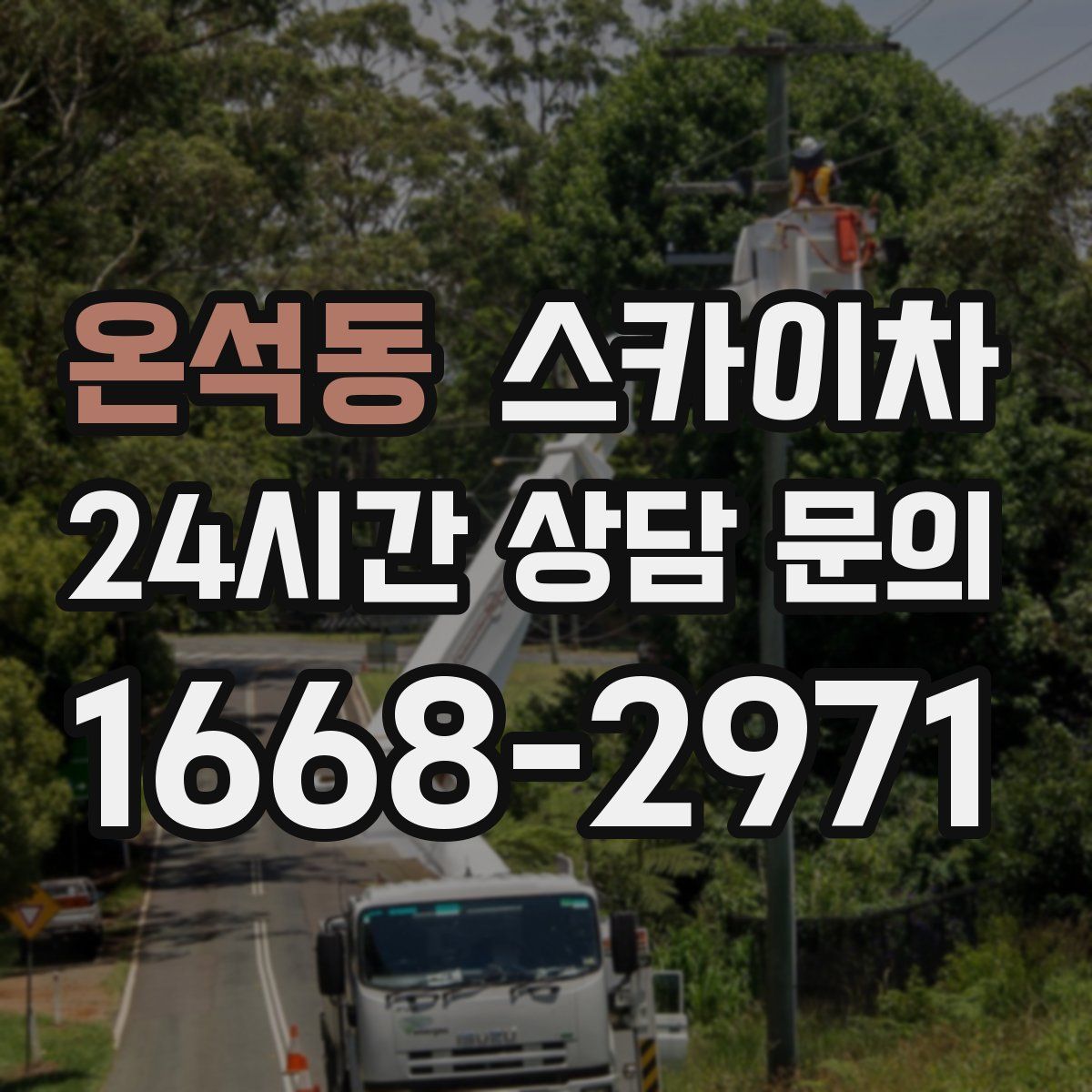 온석동 스카이차