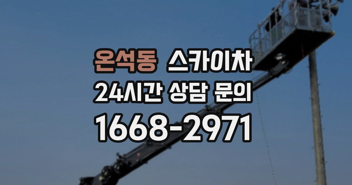 온석동 스카이차
