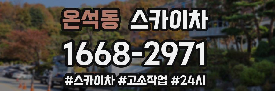 온석동 스카이차