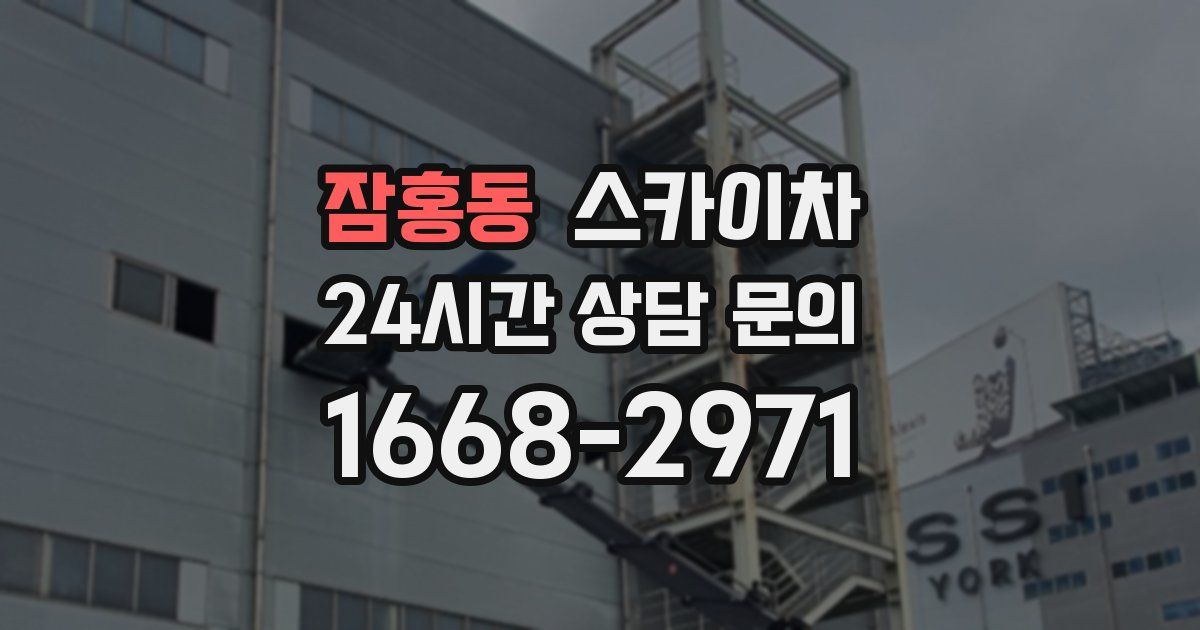 잠홍동 스카이차