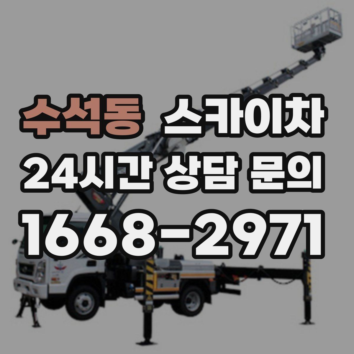 수석동 스카이차 사진으로 작업 높이 상담하는 방법