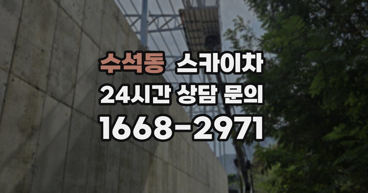 수석동 스카이차