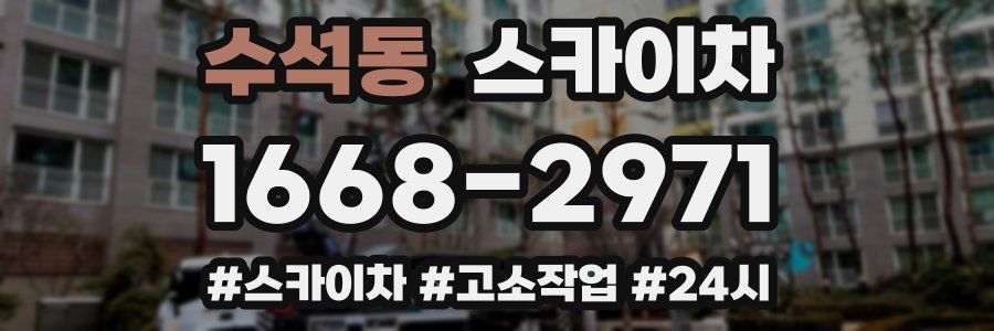 수석동 스카이차