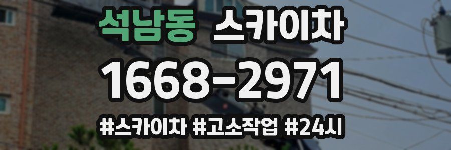 석남동 스카이차