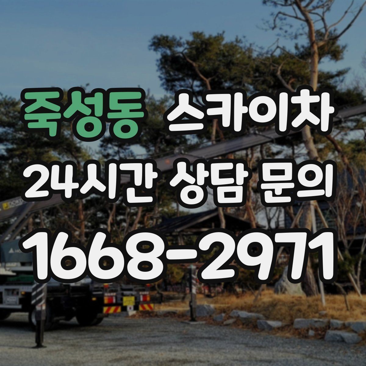 죽성동 스카이차 공원 조명 시설 점검이 필요할 때