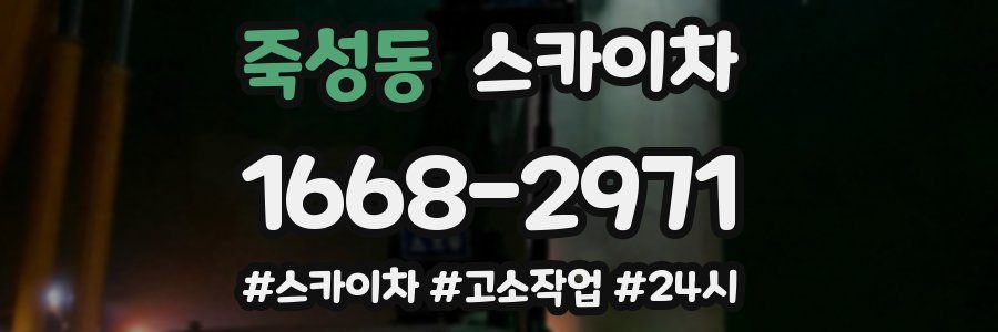 죽성동 스카이차