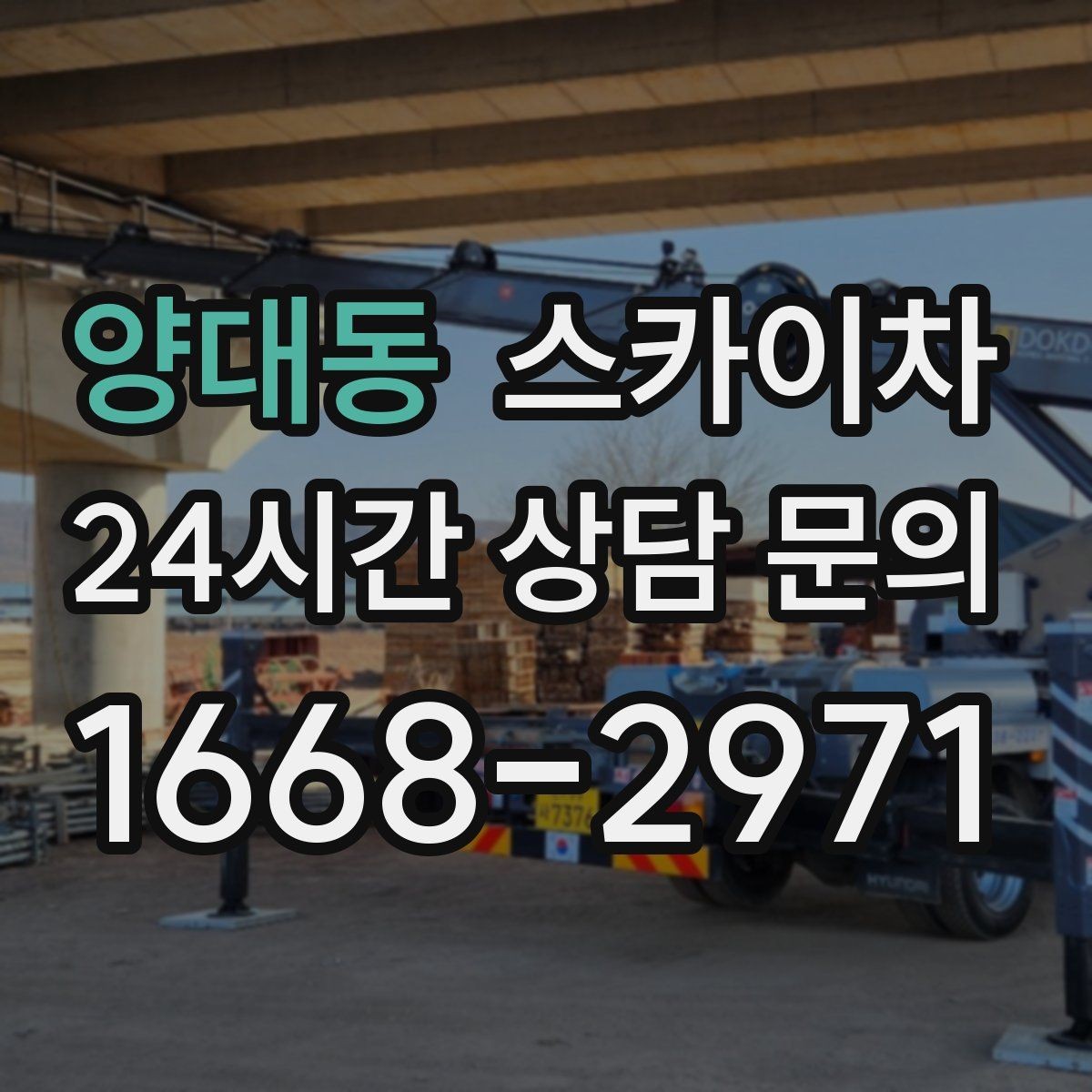 양대동 스카이차 출퇴근 시간대 작업은 어떻게 준비할까