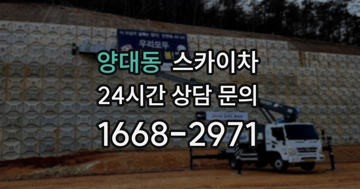 양대동 스카이차