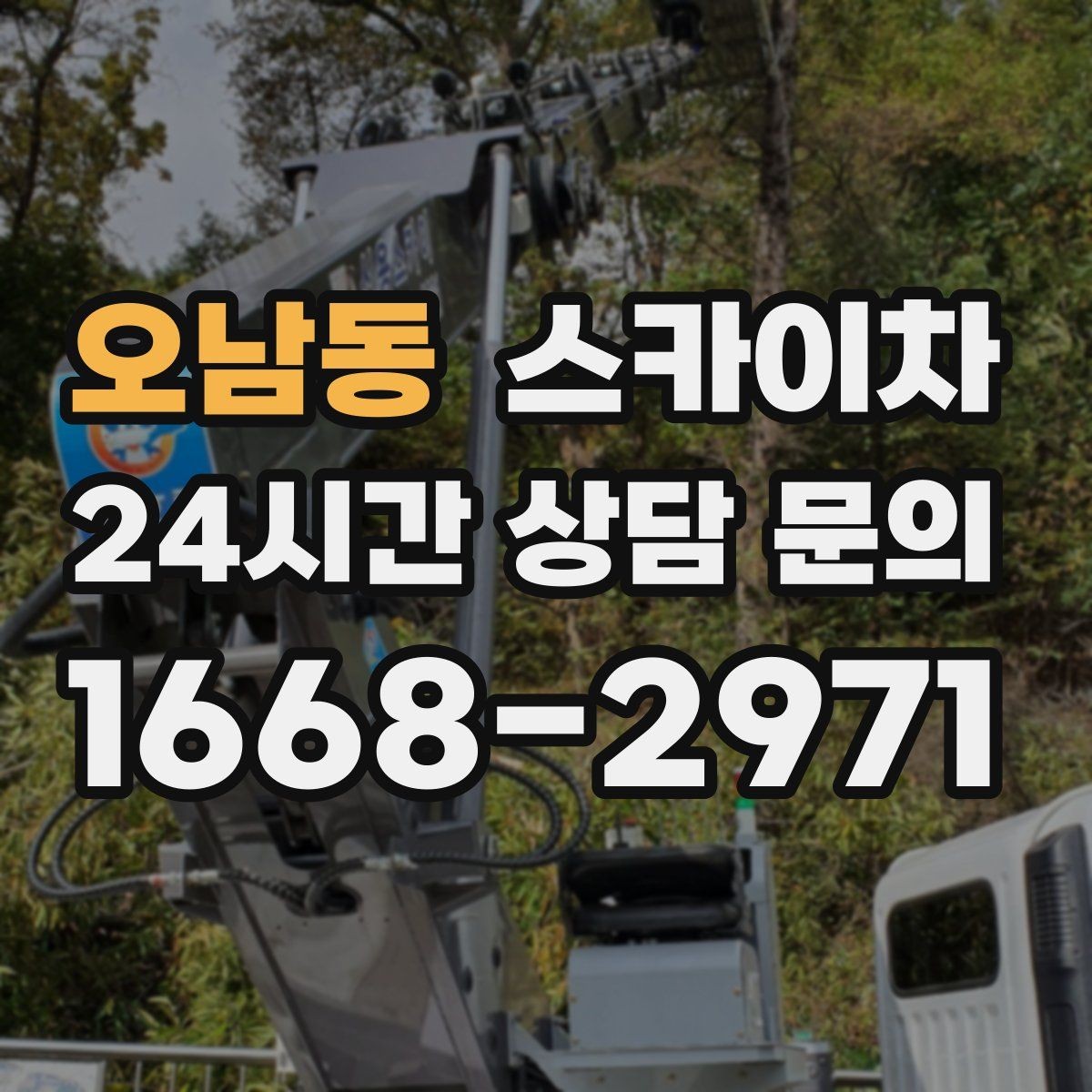 오남동 스카이차 방범 카메라 각도 조정을 고소에서