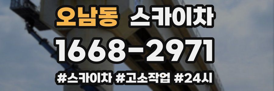 오남동 스카이차