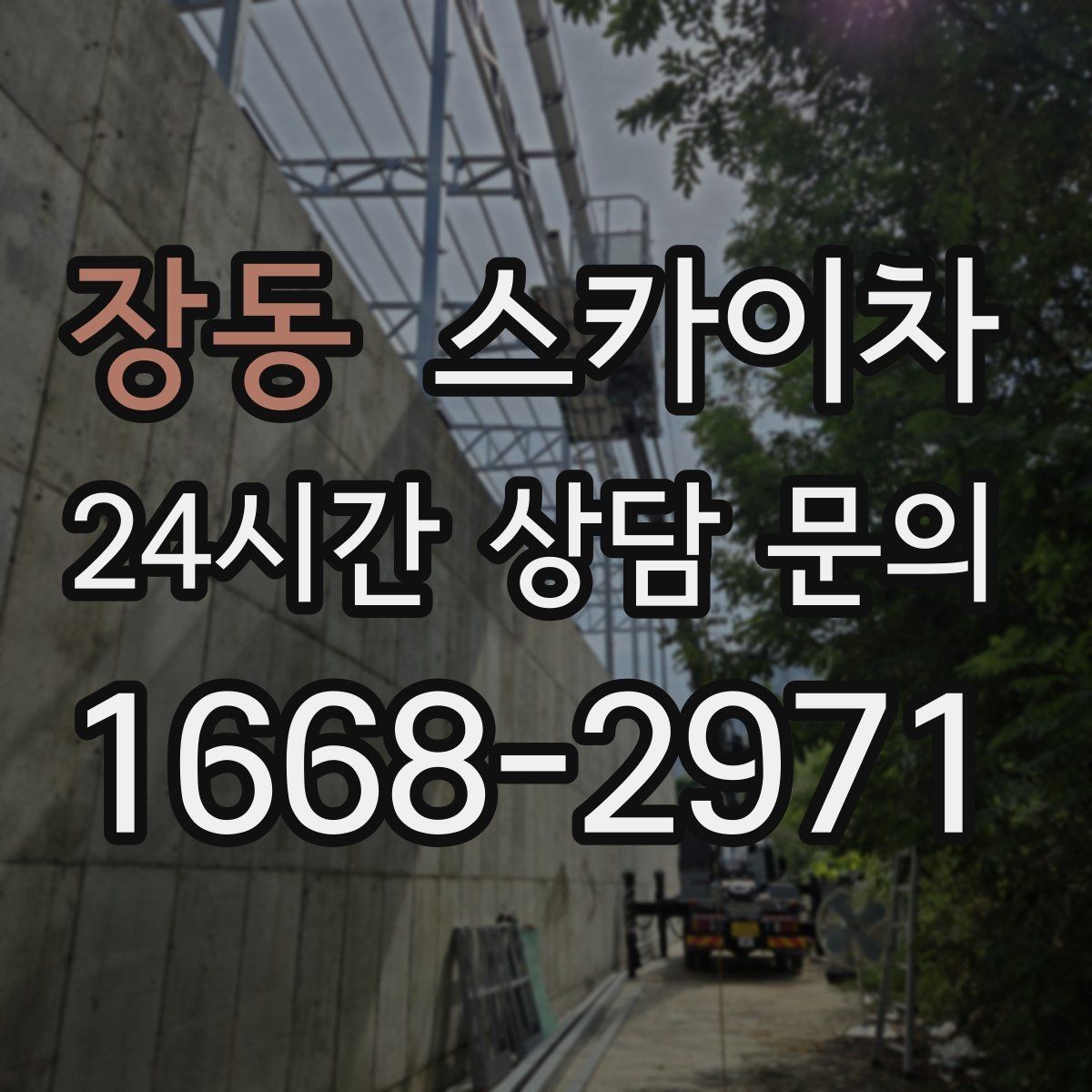 장동 스카이차 현장 조건에 맞춰 장비를 선택하는 방법