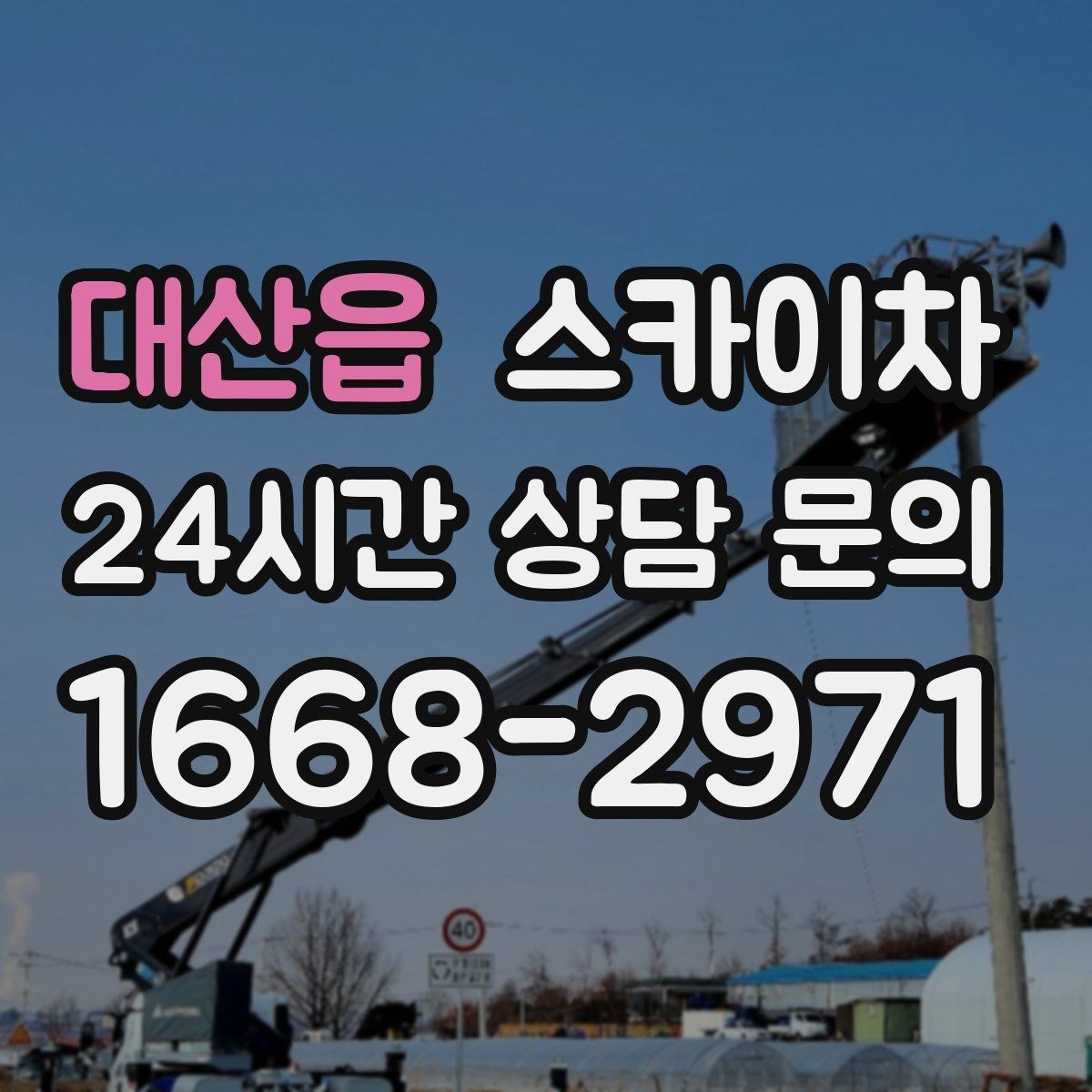 대산읍 스카이차 베란다 상부 누수 의심 구간 점검