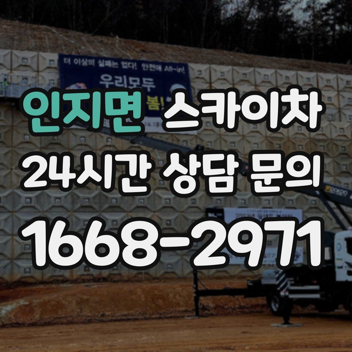 인지면 스카이차 겨울철 간판 조명 점검으로 안전 확보