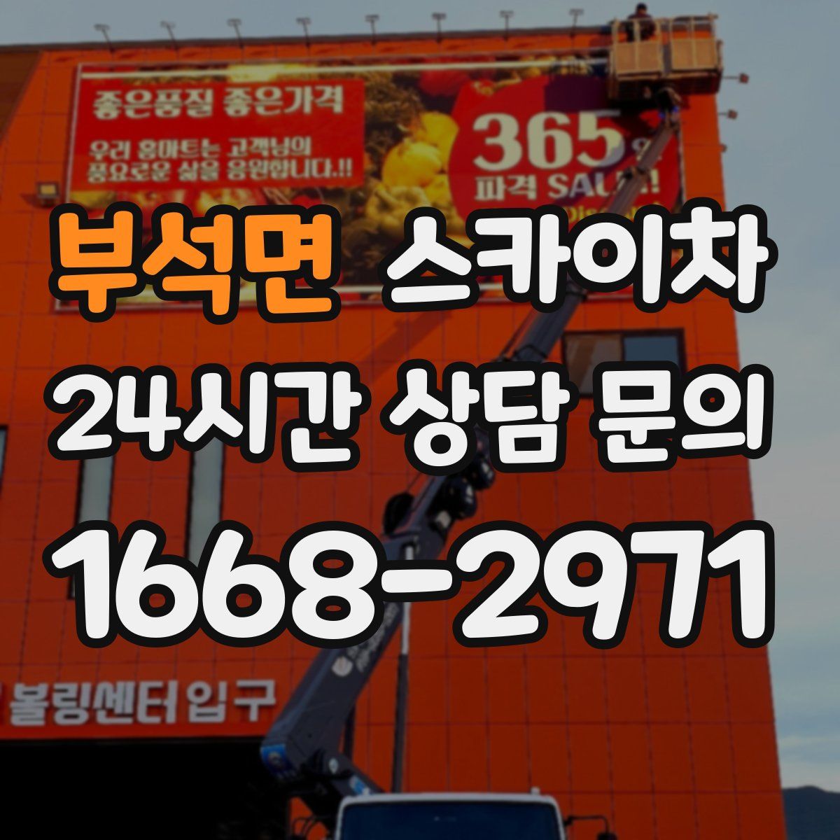 부석면 스카이차
