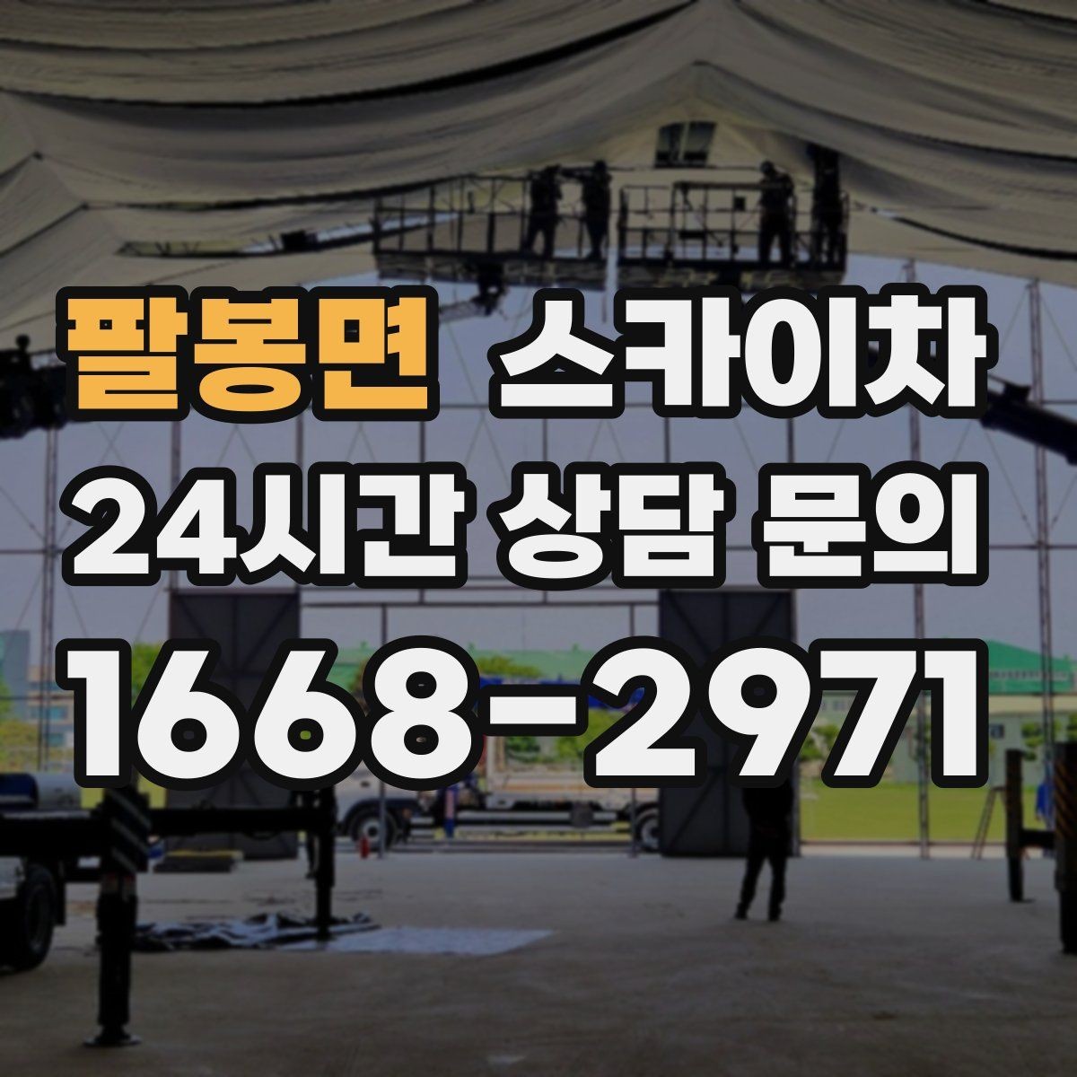 팔봉면 스카이차 소방 배관 표지판 설치 작업