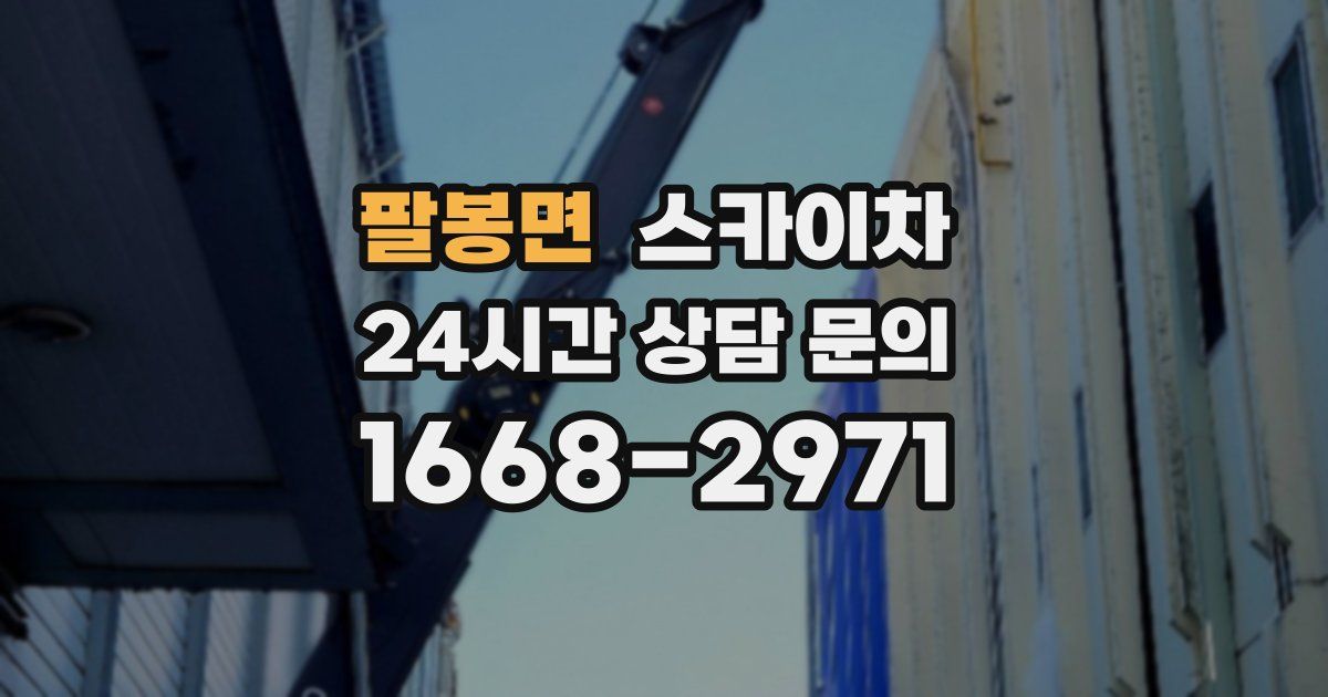팔봉면 스카이차