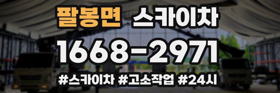 팔봉면 스카이차